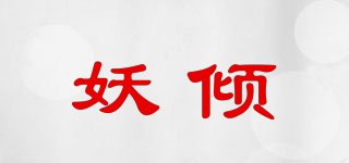 妖倾品牌logo