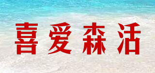 喜爱森活品牌logo