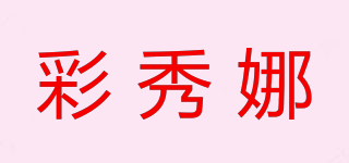 彩秀娜品牌logo