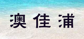 澳佳浦品牌logo