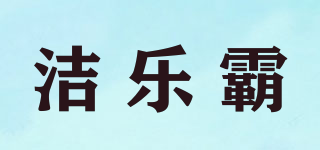 洁乐霸品牌logo