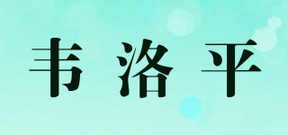 韦洛平品牌logo