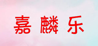 嘉麟乐品牌logo