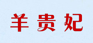 羊贵妃品牌logo