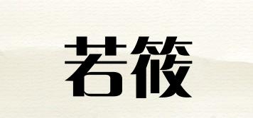 若筱品牌logo