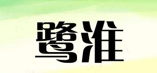 鹭淮品牌logo