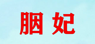 胭妃品牌logo