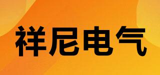 XIANGNIELECTRIC/祥尼电气品牌logo