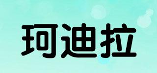KDILA/珂迪拉品牌logo