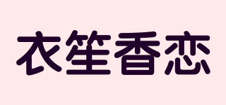 衣笙香恋品牌logo