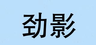 劲影品牌logo