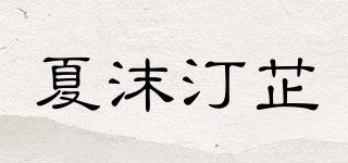 夏沫汀芷品牌logo