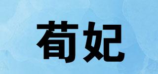 荀妃品牌logo