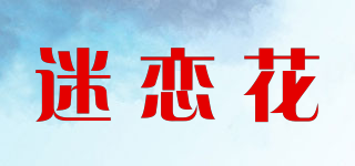 迷恋花品牌logo