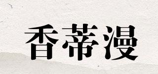 香蒂漫品牌logo