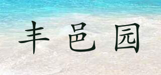 丰邑园品牌logo