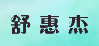 舒惠杰品牌logo
