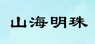 山海明珠品牌logo