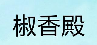 椒香殿品牌logo