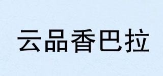云品香巴拉品牌logo