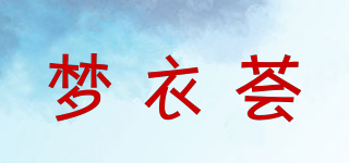 梦衣荟品牌logo