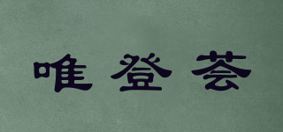 唯登荟品牌logo