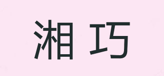 湘巧品牌logo
