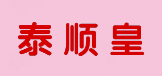泰顺皇品牌logo