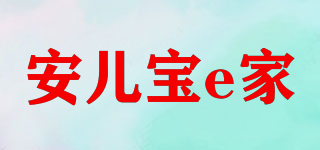 安儿宝e家品牌logo