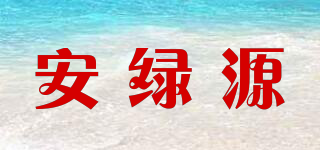 安绿源品牌logo