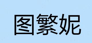 图繁妮品牌logo