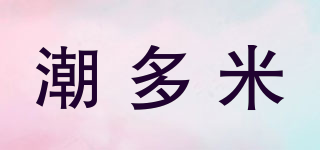 潮多米品牌logo