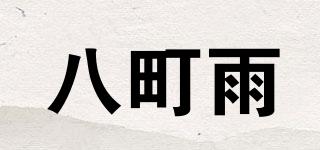 八町雨品牌logo