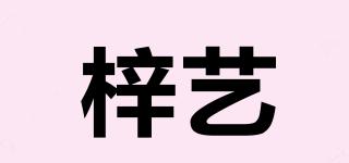 梓艺品牌logo