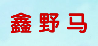 鑫野马品牌logo