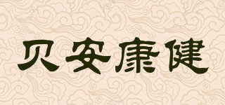贝安康健品牌logo