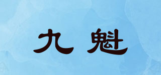 九魁品牌logo