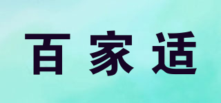 百家适品牌logo