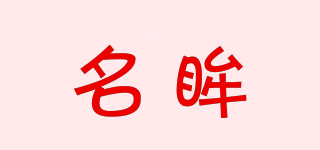 名眸品牌logo