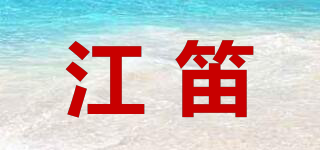 江笛品牌logo