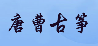 唐曹古筝品牌logo