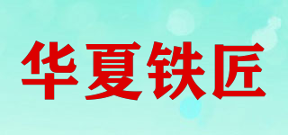 华夏铁匠品牌logo
