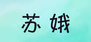 苏娥品牌logo