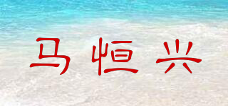 马恒兴品牌logo