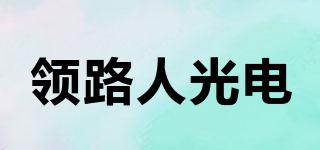 LEADER/领路人光电品牌logo