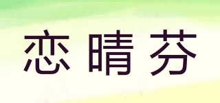 恋晴芬品牌logo