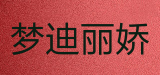 LMJD/梦迪丽娇品牌logo