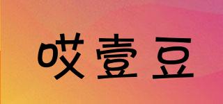 哎壹豆品牌logo