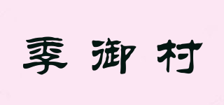 季御村品牌logo
