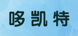 哆凯特品牌logo